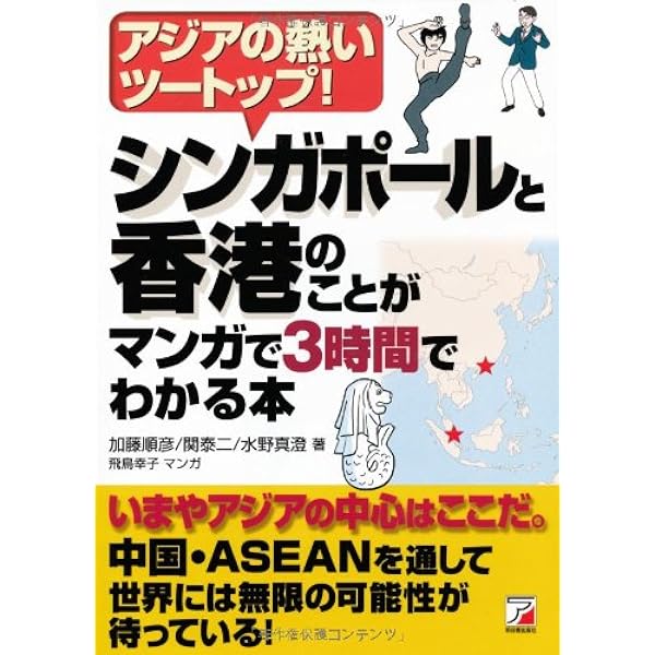 タイのことがマンガで3時間でわかる本 (アスカビジネス) | 朝日